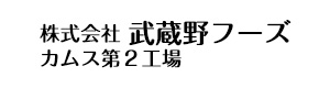 株式会社武蔵野フーズ カムス第２工場 採用ホームページ