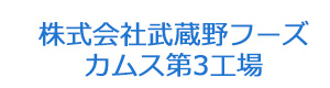 株式会社武蔵野フーズ　カムス第3工場 採用ホームページ