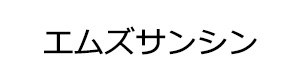 エムズサンシン 採用ホームページ