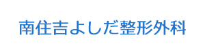 南住吉よしだ整形外科 採用ホームページ