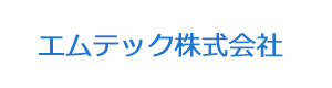 エムテック株式会社 採用ホームページ