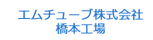 エムチューブ株式会社　橋本工場 採用ホームページ