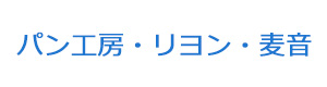 パン工房・リヨン・麦音 採用ホームページ