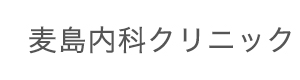 麦島内科クリニック 採用ホームページ