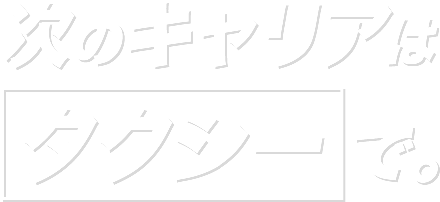 次のキャリアはタクシーで。