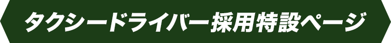 タクシードライバー採用特設ページ