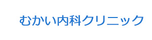 むかい内科クリニック 採用ホームページ