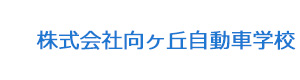 株式会社向ヶ丘自動車学校 採用ホームページ