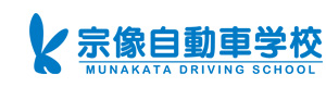宗像自動車学校（有限会社古賀自動車学校） 採用ホームページ
