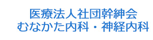 医療法人社団幹紳会　むなかた内科・神経内科 採用ホームページ