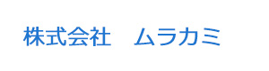株式会社　ムラカミ 採用ホームページ