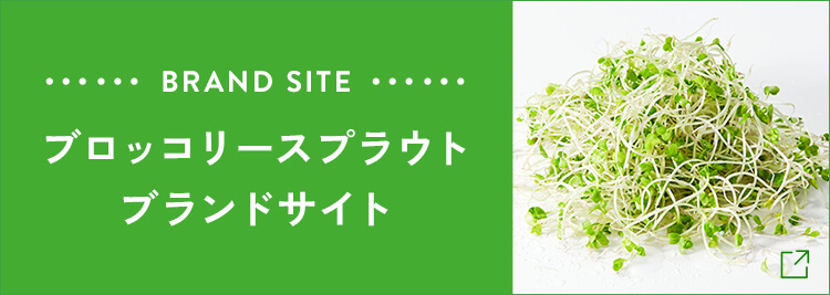 ブロッコリースプラウトブランドサイト