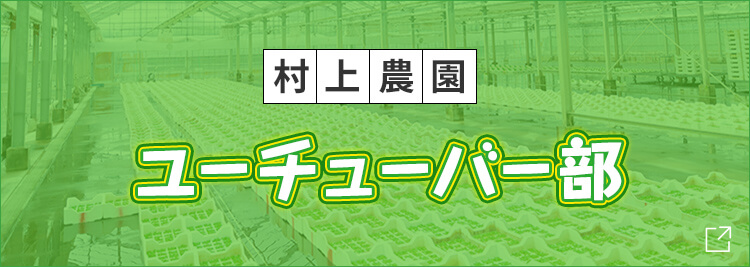 村上農園　ユーチューバー部