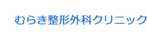 むらき整形外科クリニック 採用ホームページ
