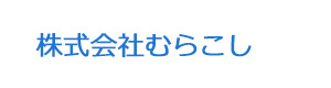 株式会社むらこし 採用ホームページ