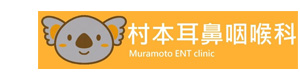 村本耳鼻咽喉科 採用ホームページ