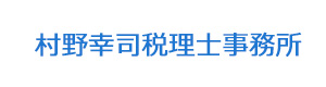村野幸司税理士事務所 採用ホームページ