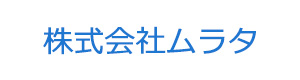 株式会社ムラタ 採用ホームページ