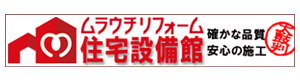 株式会社ムラウチホビー　リフォーム事業部 採用ホームページ