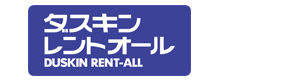株式会社ムラウチホビー　ダスキンレントオール 採用ホームページ