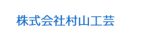 株式会社村山工芸 採用ホームページ