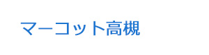 マーコット高槻 採用ホームページ