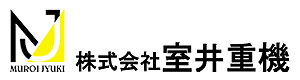 株式会社　室井重機 採用ホームページ