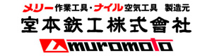 室本鉄工株式会社 採用ホームページ