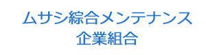 ムサシ綜合メンテナンス 企業組合 採用ホームページ
