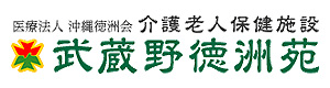 医療法人　沖縄徳洲会　武蔵野徳洲苑 採用ホームページ