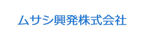 ムサシ興発株式会社 採用ホームページ