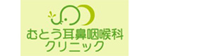 むとう耳鼻咽喉科クリニック 採用ホームページ