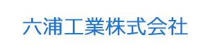 六浦工業株式会社 採用ホームページ