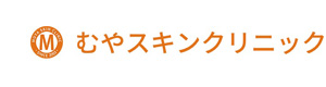 むやスキンクリニック 採用ホームページ