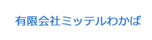 有限会社ミッテルわかば 採用ホームページ