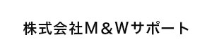 株式会社Ｍ＆Ｗサポート 採用ホームページ