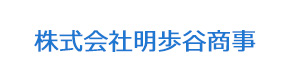 株式会社明歩谷商事 採用ホームページ