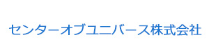 センターオブユニバース株式会社 採用ホームページ