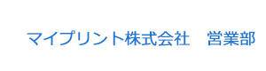 マイプリント株式会社　営業部 採用ホームページ
