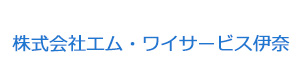 株式会社エム・ワイサービス伊奈 採用ホームページ