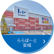 ららぽーと安城