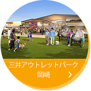 三井アウトレットパーク岡崎