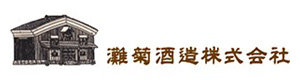 灘菊酒造株式会社 採用ホームページ