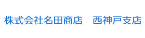 株式会社名田商店　西神戸支店 採用ホームページ