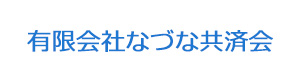 有限会社なづな共済会 採用ホームページ