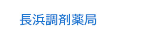 長浜調剤薬局 採用ホームページ