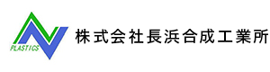 株式会社長浜合成工業所 採用ホームページ
