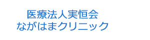 医療法人実恒会　ながはまクリニック 採用ホームページ