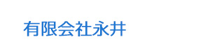 有限会社永井 採用ホームページ
