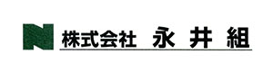 株式会社永井組 採用ホームページ